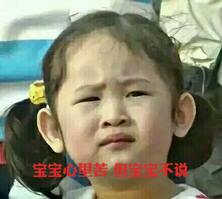 寶寶心里苦，但寶寶不說(shuō)