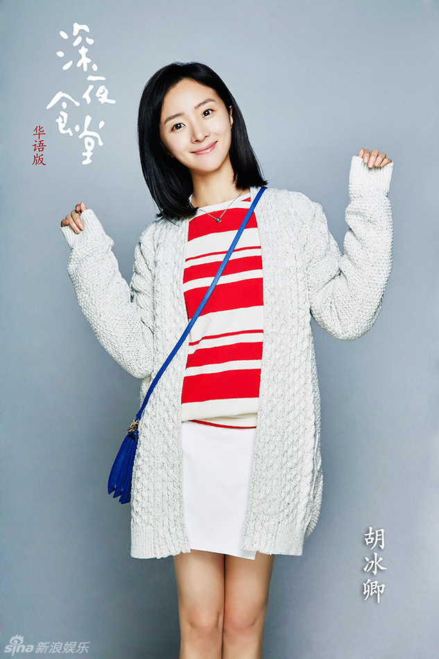 華語(yǔ)版《深夜食堂》曝定妝照