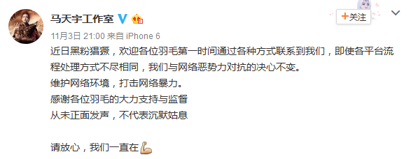 馬天宇工作室抵制黑粉: 馬天宇工作室抵制黑粉: