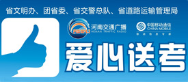2013河南交通廣播第七屆“愛(ài)心送考”暨城市文明公益活動(dòng)