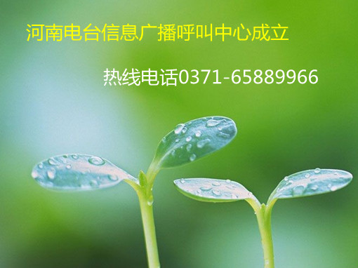 信息廣播呼叫中心成立，熱線0371-65889966