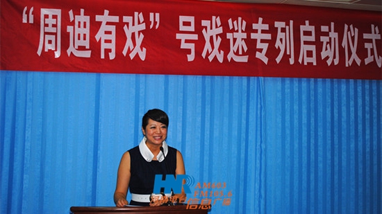 “周迪有戲”戲迷專列啟動(dòng)儀式新聞發(fā)布會