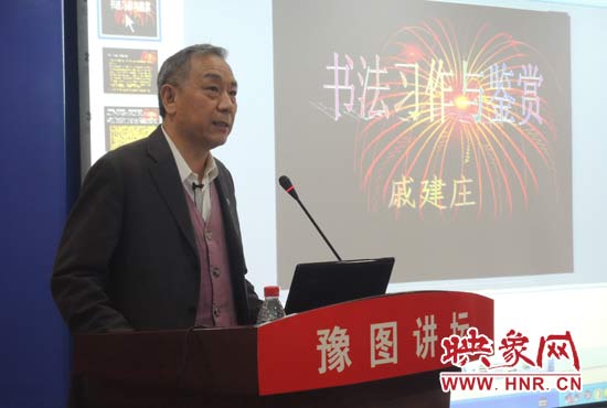 3月16日上午，戚建莊在河南省圖書館作《書法習(xí)作與鑒賞》的講座。