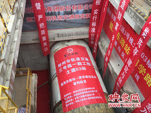 3號(hào)線(xiàn)一期工程首臺(tái)盾構(gòu)機(jī)始發(fā)