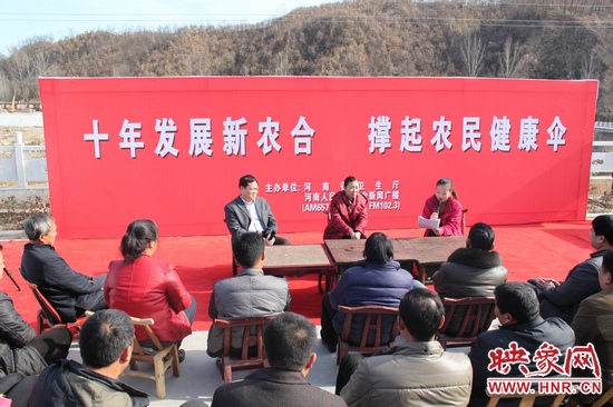 河南電臺新聞廣播《政府在線》與省衛(wèi)生廳聯(lián)合走進(jìn)平頂山魯山縣趙村鄉(xiāng)，與農(nóng)民朋友共話十年新農(nóng)合