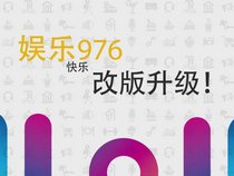 娛樂(lè)976改版升級(jí)宣傳片