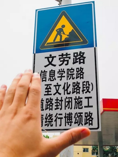 撫摸道路指示牌，讓人又愛(ài)又恨。