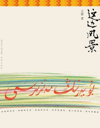 王蒙《這邊風(fēng)景》封面 王蒙《這邊風(fēng)景》封面