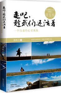 《走吧，趁我們還活著》