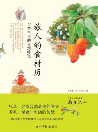 旅人的食材歷：24節(jié)氣里的臺(tái)灣味道