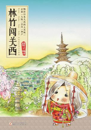 林竹闖關西:水彩日本旅游繪本 林竹闖關西:水彩日本旅游繪本