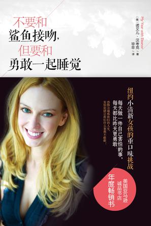 不要和鯊魚(yú)接吻，但要和勇敢一起睡覺(jué)：重口味挑戰(zhàn)之旅