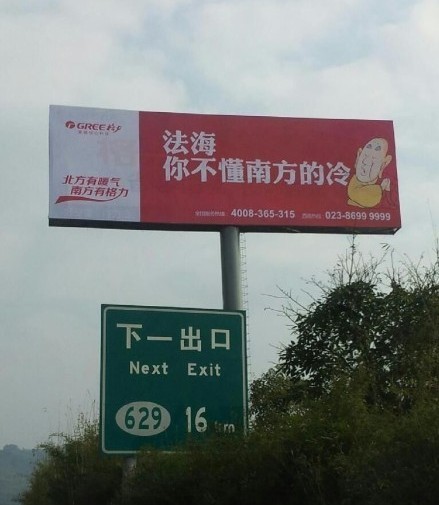 格力空調(diào)戲謔法海的廣告。