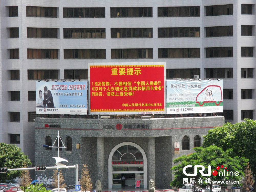 2013年07月10日，廣西壯族自治區(qū)北海市，人民銀行北海支行發(fā)布辟謠信息。圖片來源：飛影/CFP
