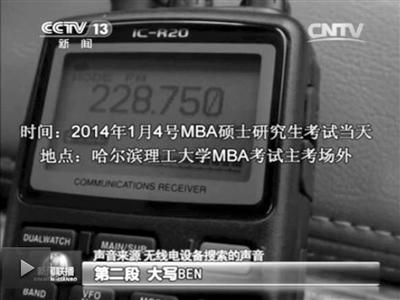 記者通過作弊信號收聽到考試答案。據央視截屏