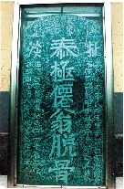 　就立在淇縣摘心臺公園，碑上面還刻了四字“再不來了”。