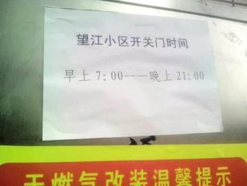 去世老人家住小區(qū)內(nèi)還貼有“21：00后關(guān)門”的規(guī)定。