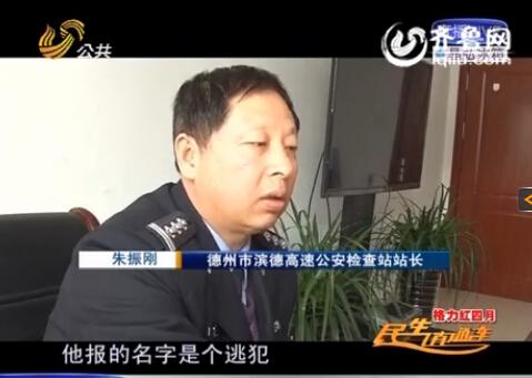 民警告訴記者，男子告訴警方的第一個名字是逃犯。