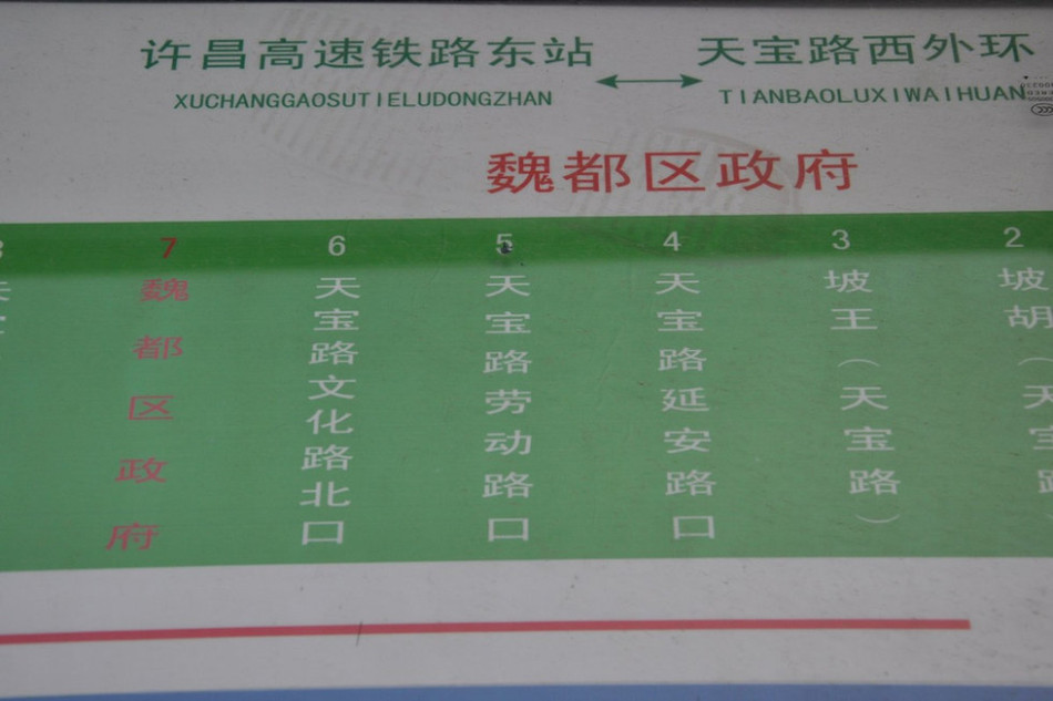 魏都區(qū)政府對面的公交站牌顯示此站為魏都區(qū)政府。來源：光明網
