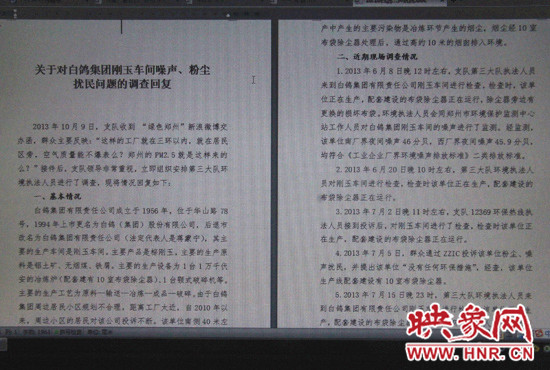 關(guān)于對(duì)白鴿集團(tuán)剛玉車間噪聲、粉塵擾民問(wèn)題的調(diào)查回復(fù)