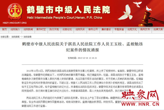 鶴壁中院對此違紀(jì)案件的情況通報。