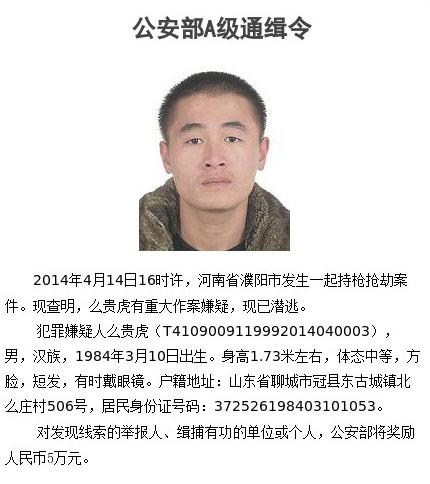 濮陽(yáng)持槍搶劫案嫌犯在逃 公安部發(fā)A級(jí)通緝令 濮陽(yáng)持槍搶劫案嫌犯在逃 公安部發(fā)A級(jí)通緝令