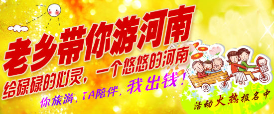 五月，老鄉(xiāng)帶你游河南