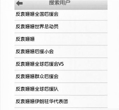 反袁姍姍全國后援會。