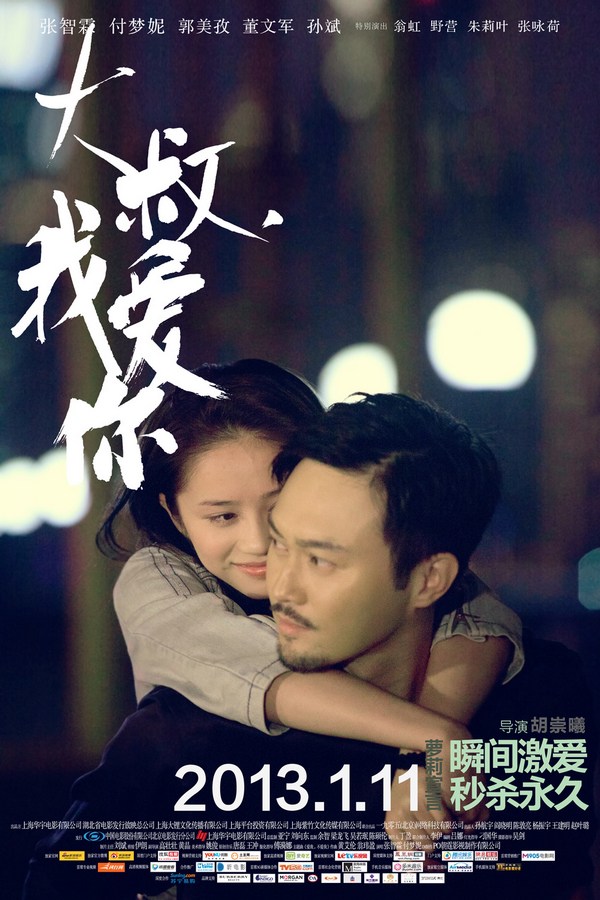 《大叔，我愛你》發(fā)人物海報