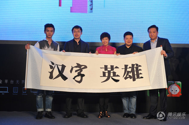 《漢字英雄》開播發(fā)布會(huì) 《漢字英雄》開播發(fā)布會(huì)