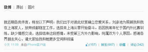 王勵勤微博發(fā)表聲明 確認(rèn)與劉彥池分手