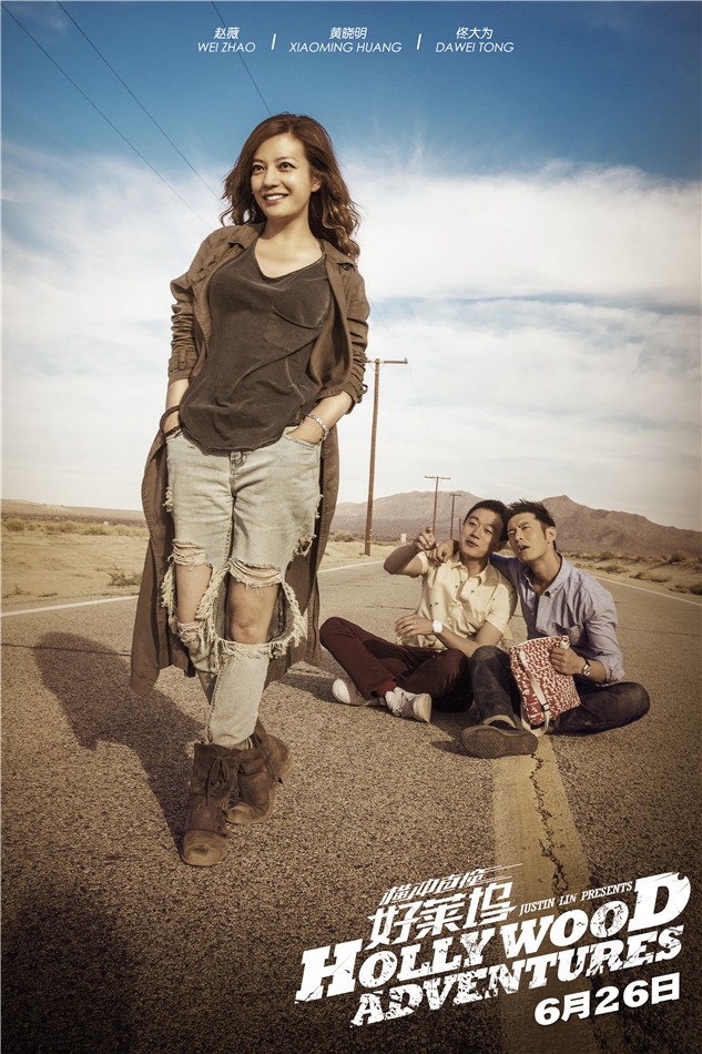 《橫沖直撞好萊塢》發(fā)定檔海報(bào)