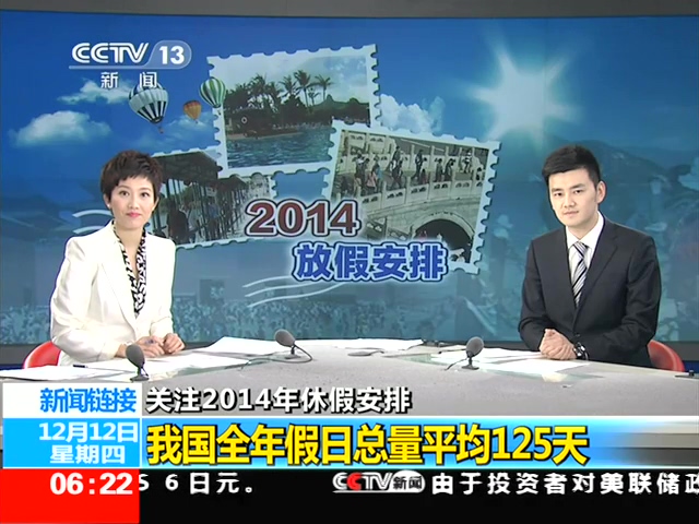 央視稱我國年假日總量平均125天 超全年時(shí)間1/3截圖