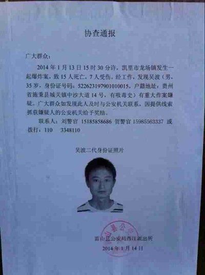 這份嫌疑人協(xié)查通報出自雷山縣公安局西江派出所。