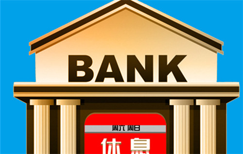 鄭州部分銀行開(kāi)始周末輪休