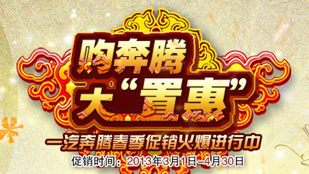 一汽奔騰全系迎春促銷(xiāo) 一汽奔騰全系迎春促銷(xiāo)