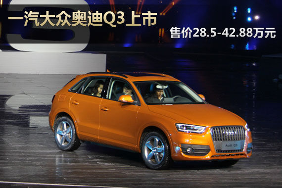 國(guó)產(chǎn)全新奧迪Q3上市 售價(jià)28.5-42.88萬元