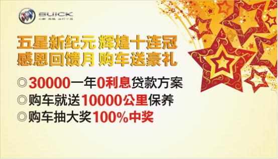 五星新紀(jì)元輝煌十年感恩回饋購(gòu)車(chē)贈(zèng)好禮 五星新紀(jì)元輝煌十年感恩回饋購(gòu)車(chē)贈(zèng)好禮
