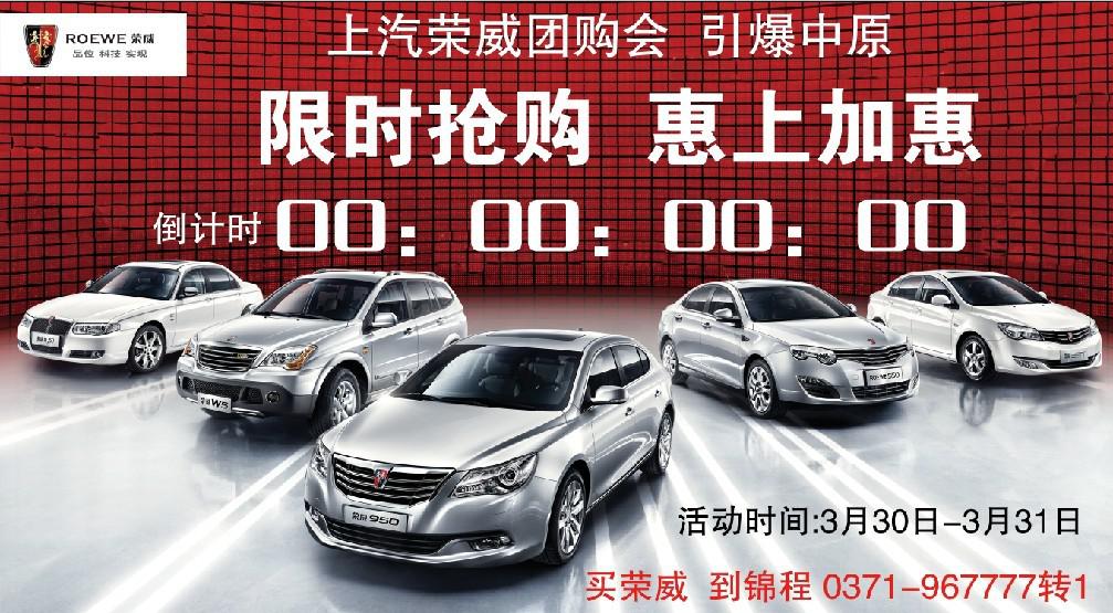 上汽榮威團(tuán)購會 上汽榮威團(tuán)購會