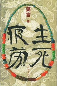 《生死疲勞》 《生死疲勞》