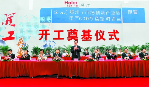 9月26日，海爾（鄭州）市場創(chuàng)新產(chǎn)業(yè)園一期暨年產(chǎn)600萬套空調(diào)項目在鄭州經(jīng)濟技術(shù)開發(fā)區(qū)開工奠基。