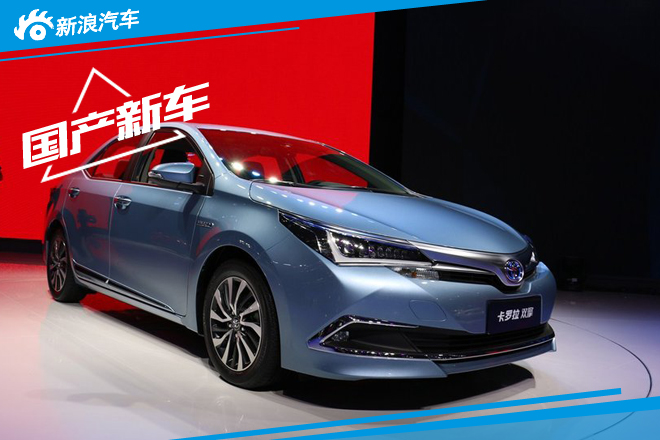 卡羅拉混動(dòng)版10月28日上市 卡羅拉混動(dòng)版10月28日上市