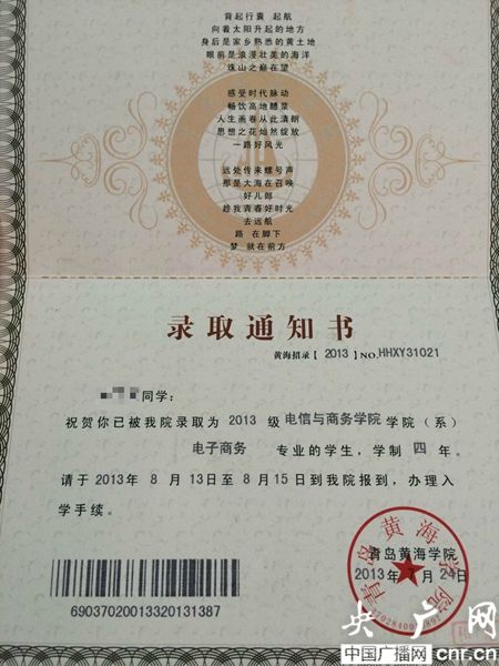 黃海學院；錄取通知書