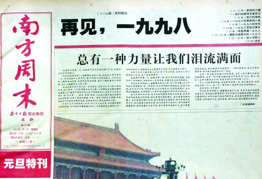 圖為《南方周末》1999年首期頭版新年獻詞《總有一種力量讓我們淚流滿面》。