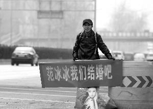 男子在北京鬧市街頭持橫幅向范冰冰求婚 男子在北京鬧市街頭持橫幅向范冰冰求婚