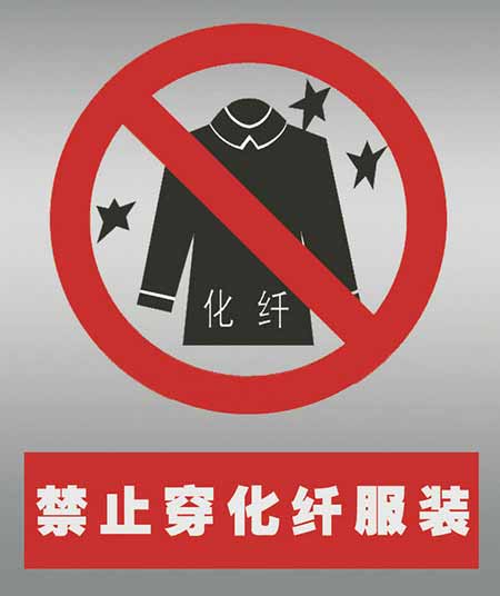 不要穿化纖衣服打火。