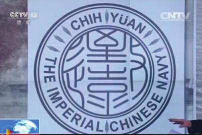 致遠(yuǎn)瓷盤(pán)復(fù)原圖樣。