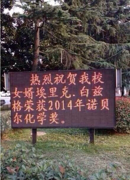 安徽一中學掛告示慶祝本校 安徽一中學掛告示慶祝本校