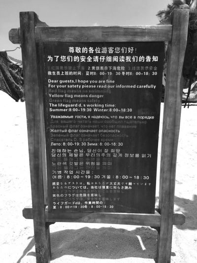 大東海海灘上用多國語言設(shè)立的安全告示。