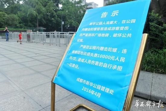 18日，新華公園廣場(chǎng)上禁止抽陀螺的通告。